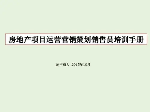 房地产项目运营营销策划销售员培训手册讲义教程课件PPT模板