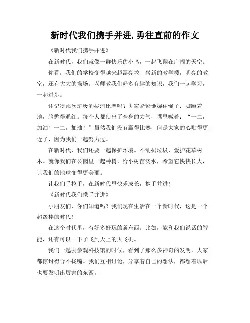 新时代我们携手并进,勇往直前的作文
