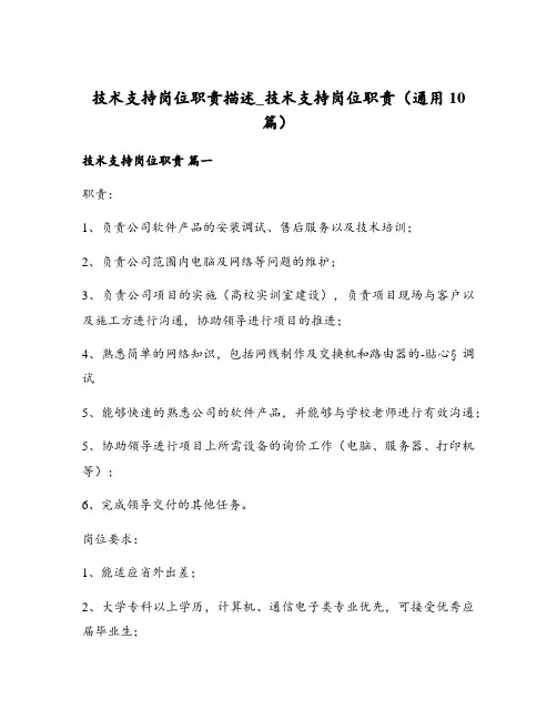技术支持岗位职责描述_技术支持岗位职责(通用10篇)