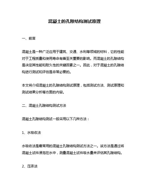 混凝土的孔隙结构测试原理