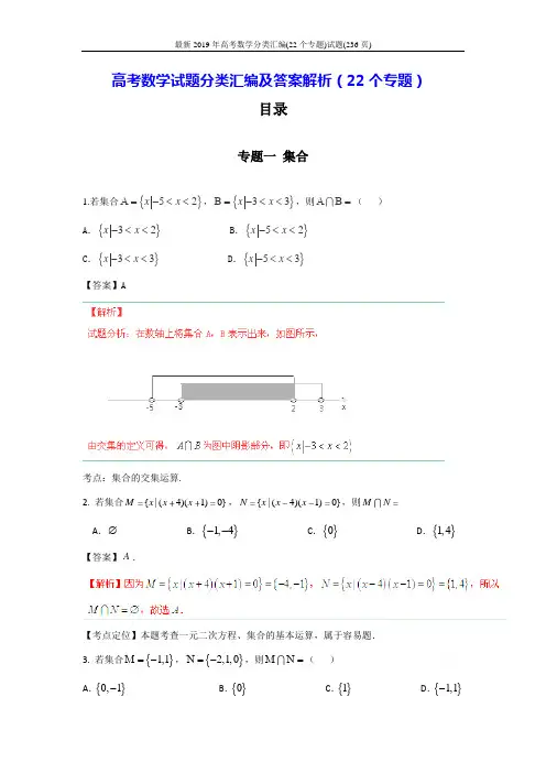 最新2019年高考数学分类汇编(22个专题)试题(236页)