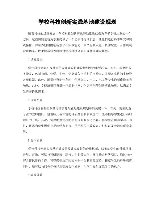 学校科技创新实践基地建设规划