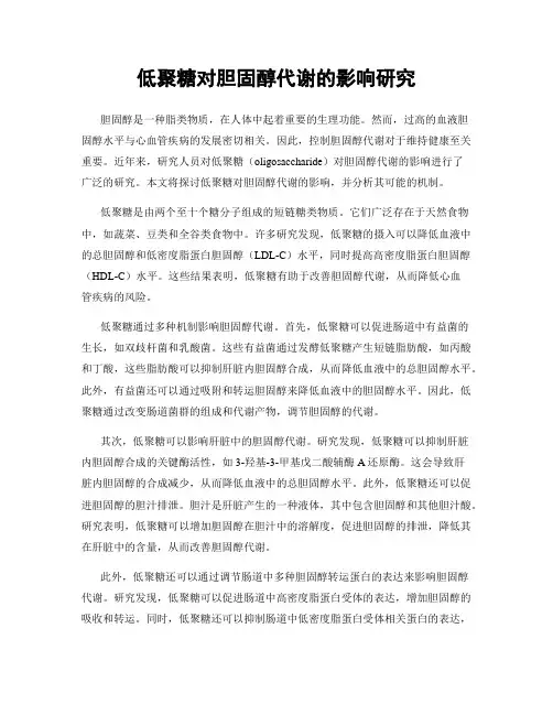 低聚糖对胆固醇代谢的影响研究