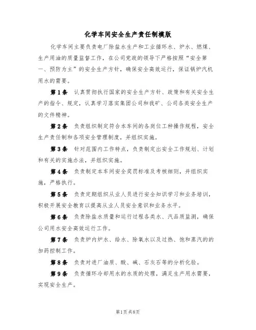 化学车间安全生产责任制模版（3篇）