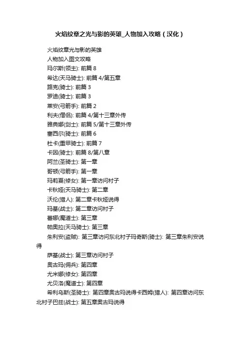 火焰纹章之光与影的英雄_人物加入攻略（汉化）