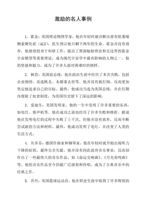 激励的名人事例