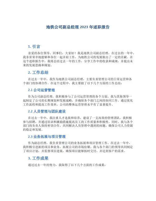 地铁公司副总经理2023年述职报告