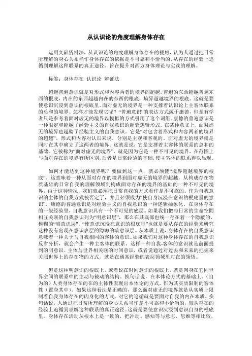 从认识论的角度理解身体存在