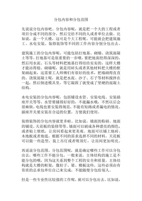 分包内容和分包范围