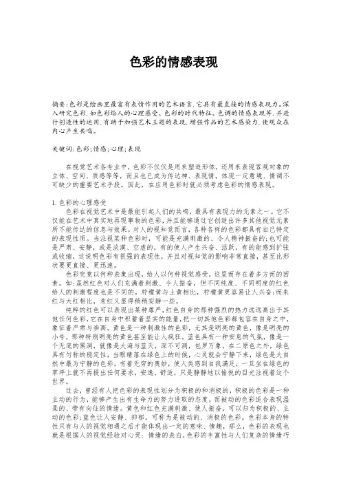 色彩的情感表现