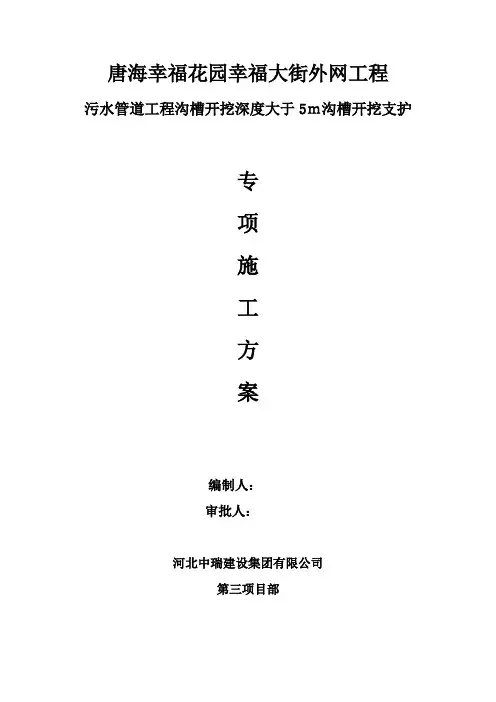 污水管道工程沟槽开挖深度大于5m沟槽开挖支护专项施工方案