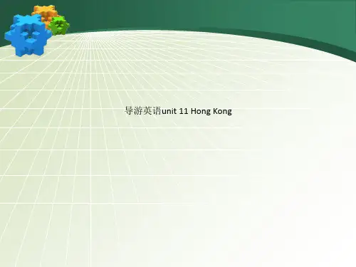 导游英语unit 11 Hong Kong