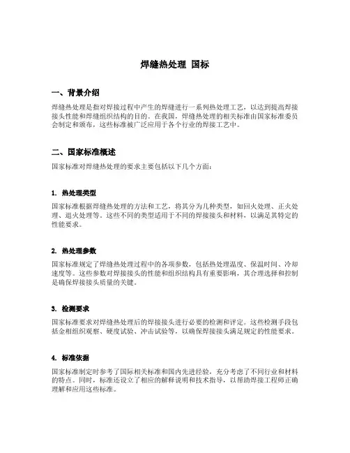 焊缝热处理 国标