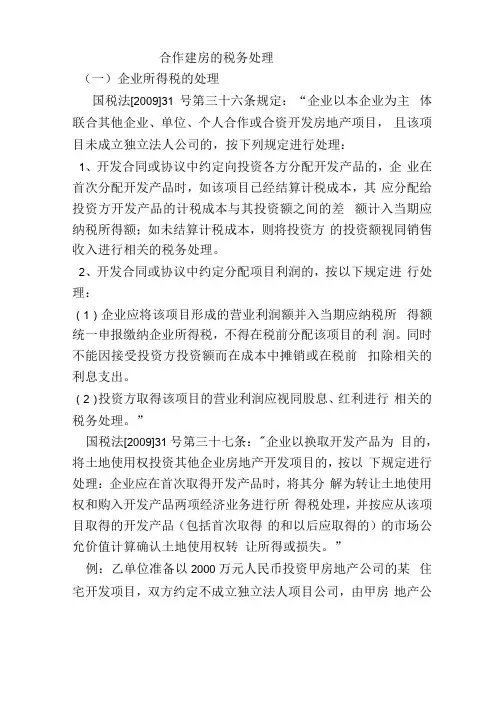合作建房的税务处理