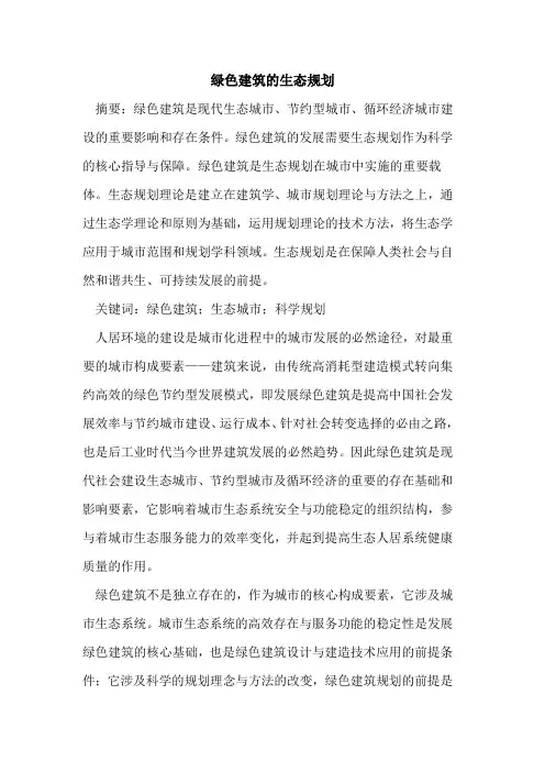 绿色建筑的生态规划