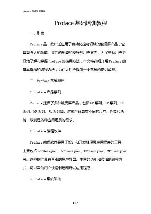 2024年proface基础培训教程
