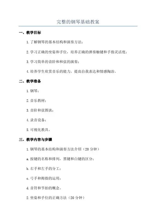 完整的钢琴基础教案