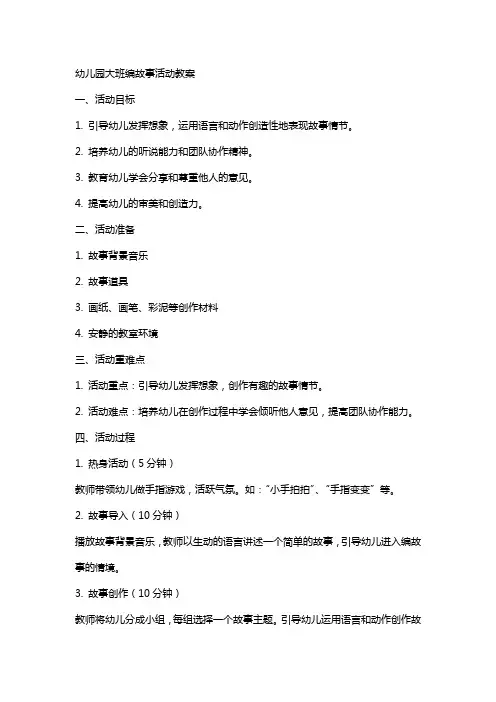 幼儿园大班编故事活动教案