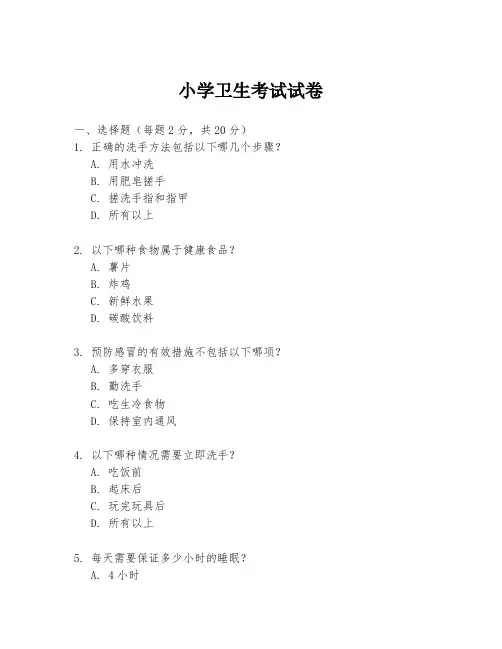 小学卫生考试试卷