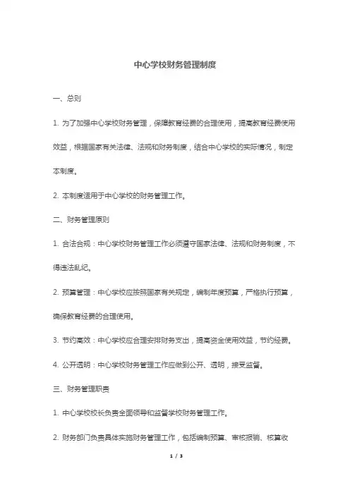 中心学校财务管理制度