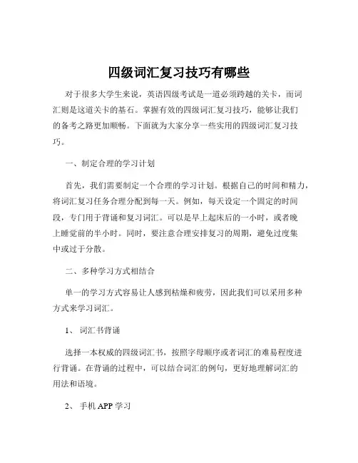 四级词汇复习技巧有哪些