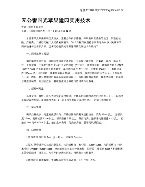 无公害国光苹果建园实用技术