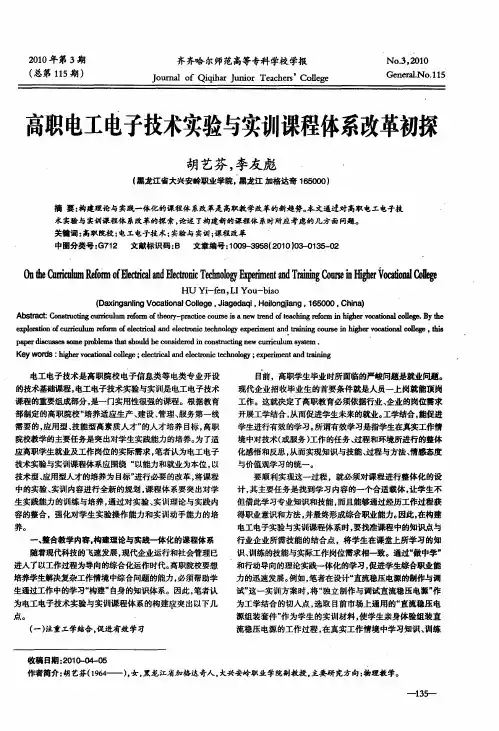 高职电工电子技术实验与实训课程体系改革初探