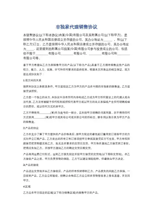 非独家代理销售协议精选5篇