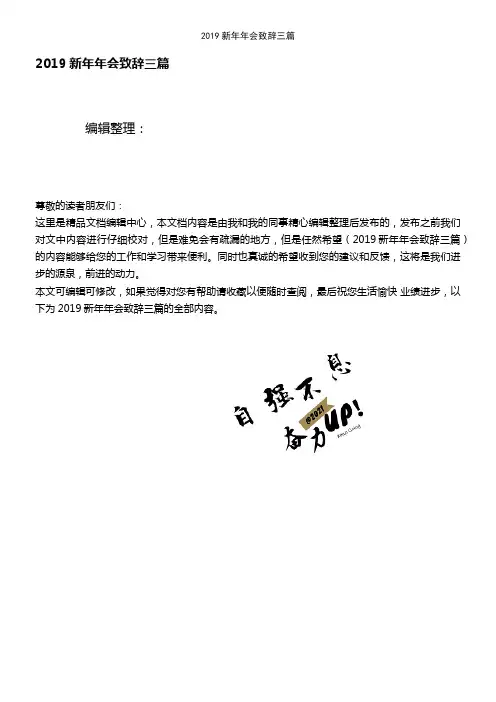 (最新整理)2019新年年会致辞三篇