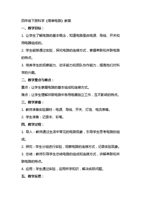 四年级下册科学《简单电路》教案