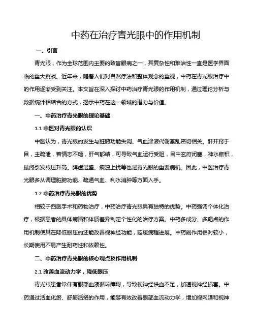 中药在治疗青光眼中的作用机制
