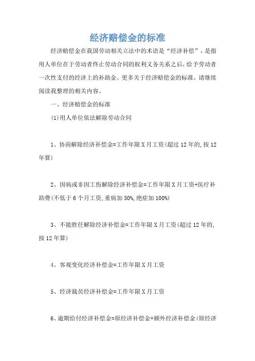 经济赔偿金的标准