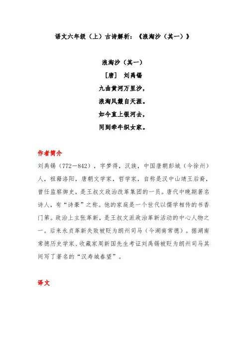 语文六年级(上)古诗解析：《浪淘沙(其一)》