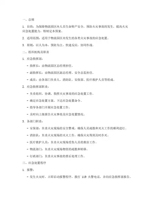 物流园的消防应急预案