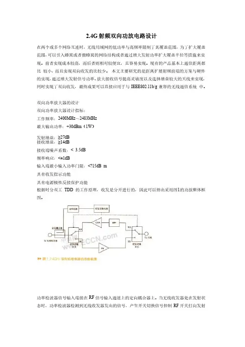 2.4G射频双向功放电路设计