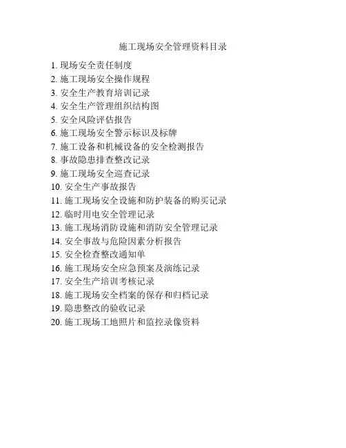 施工现场安全管理资料目录