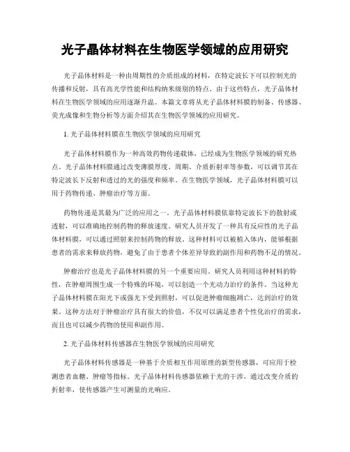 光子晶体材料在生物医学领域的应用研究