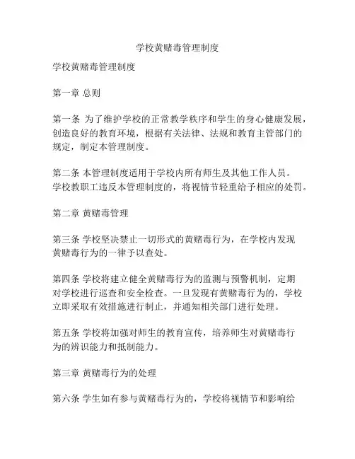 学校黄赌毒管理制度