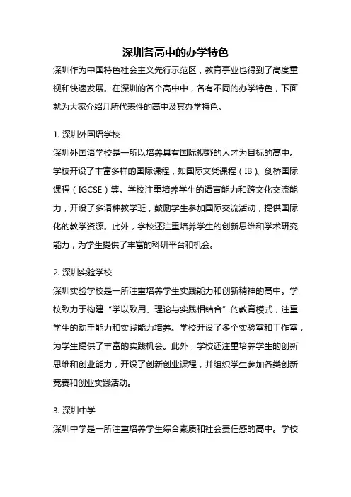 深圳各高中的办学特色