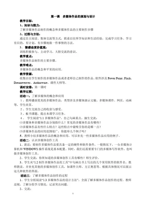 第一课《 多媒体作品的规划与设计》教案