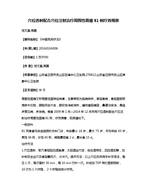 穴位透刺配合穴位注射治疗周围性面瘫81例疗效观察