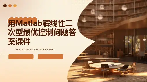 用MATLAB解线性二次型最优控制问题答案课件