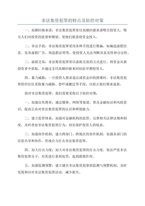 非法集资犯罪的特点及防控对策