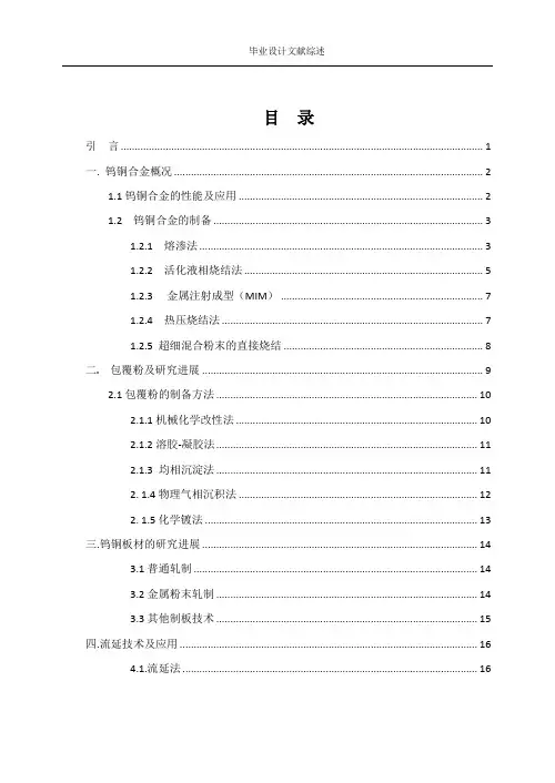 钨铜合金-文献综述