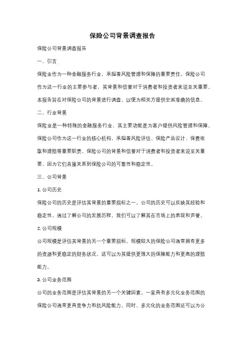 保险公司背景调查报告