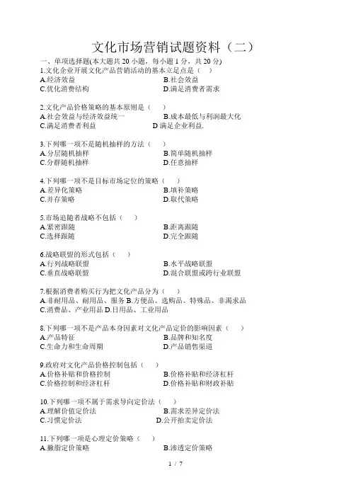 文化市场营销试题资料(二)