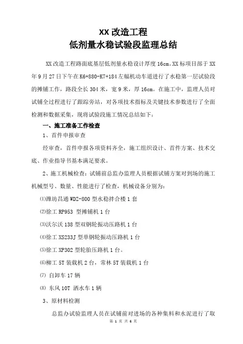XX路水稳试验段监理总结