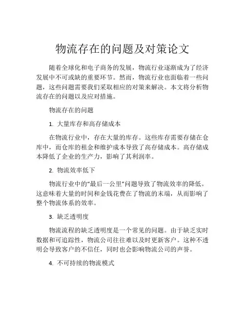 物流存在的问题及对策论文