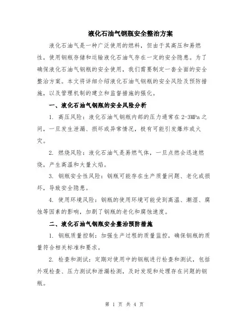 液化石油气钢瓶安全整治方案