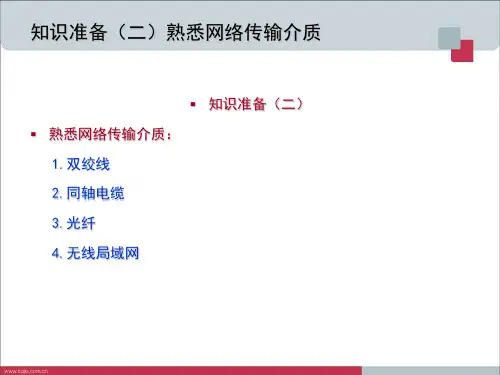 单元二 熟悉网络传输介质